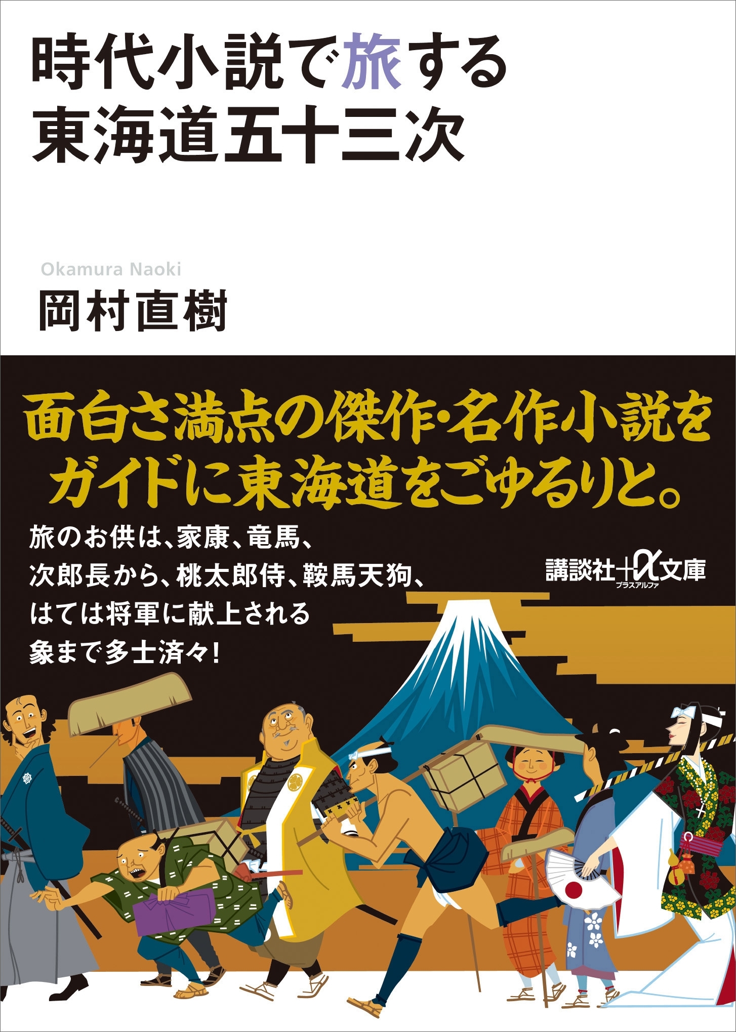 時代小説で旅する東海道五十三次