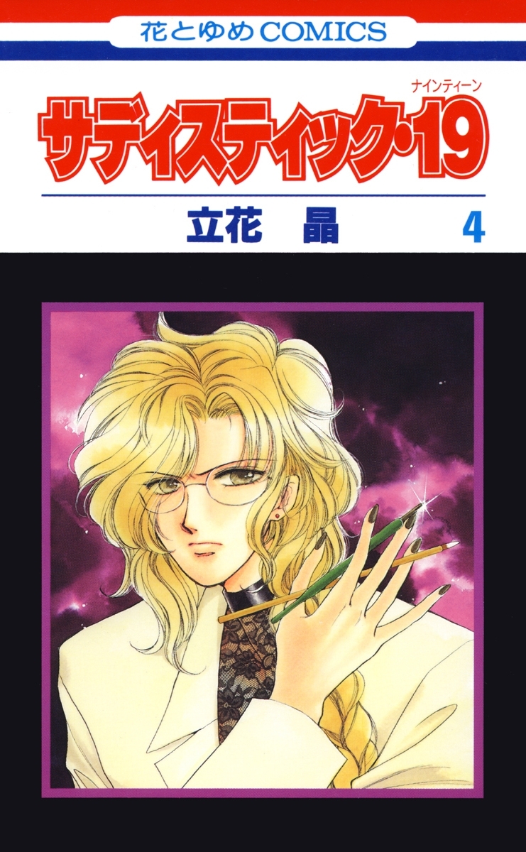 サディスティック・19（４）