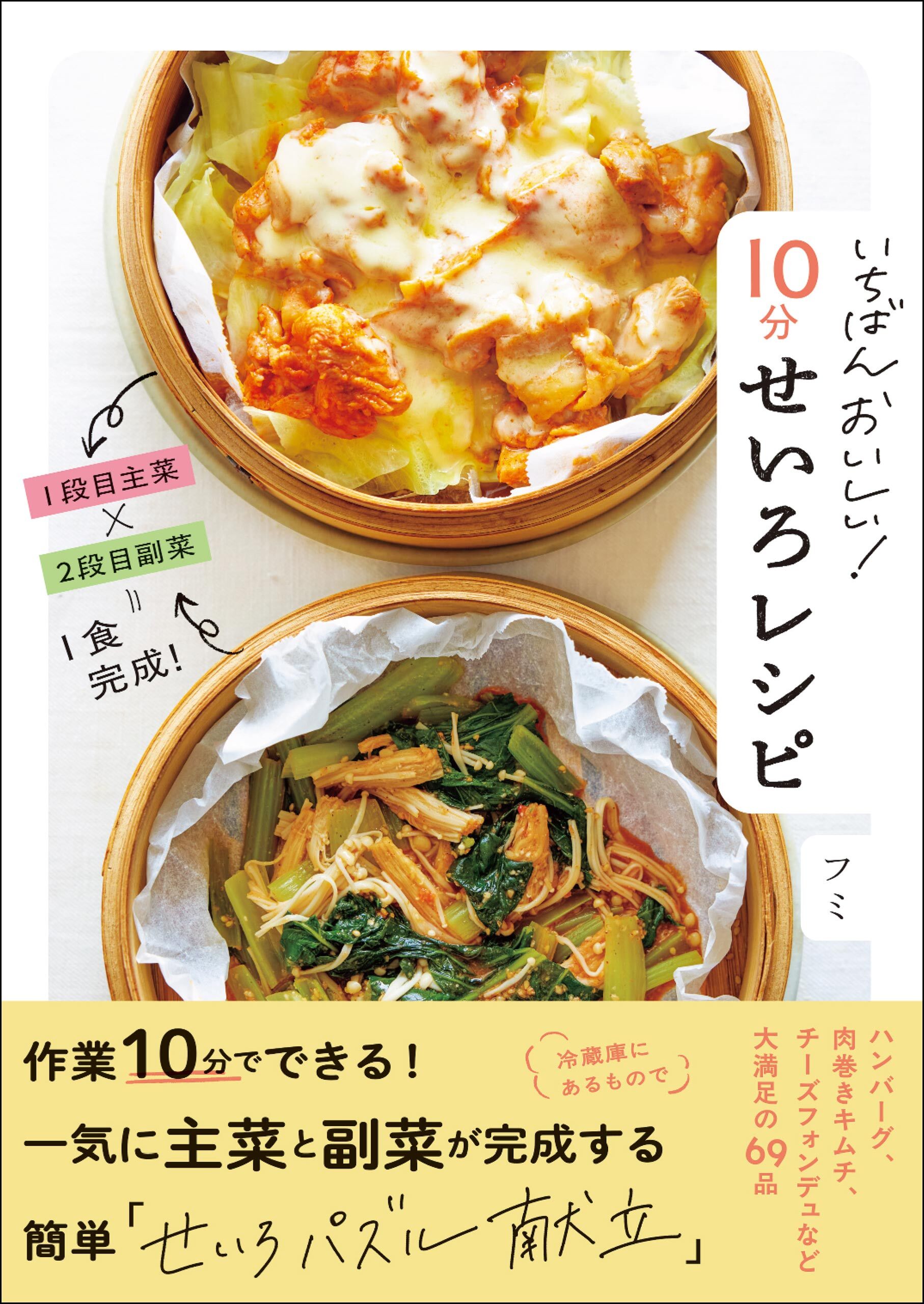 いちばんおいしい！　１０分せいろレシピ