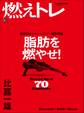 燃えトレ