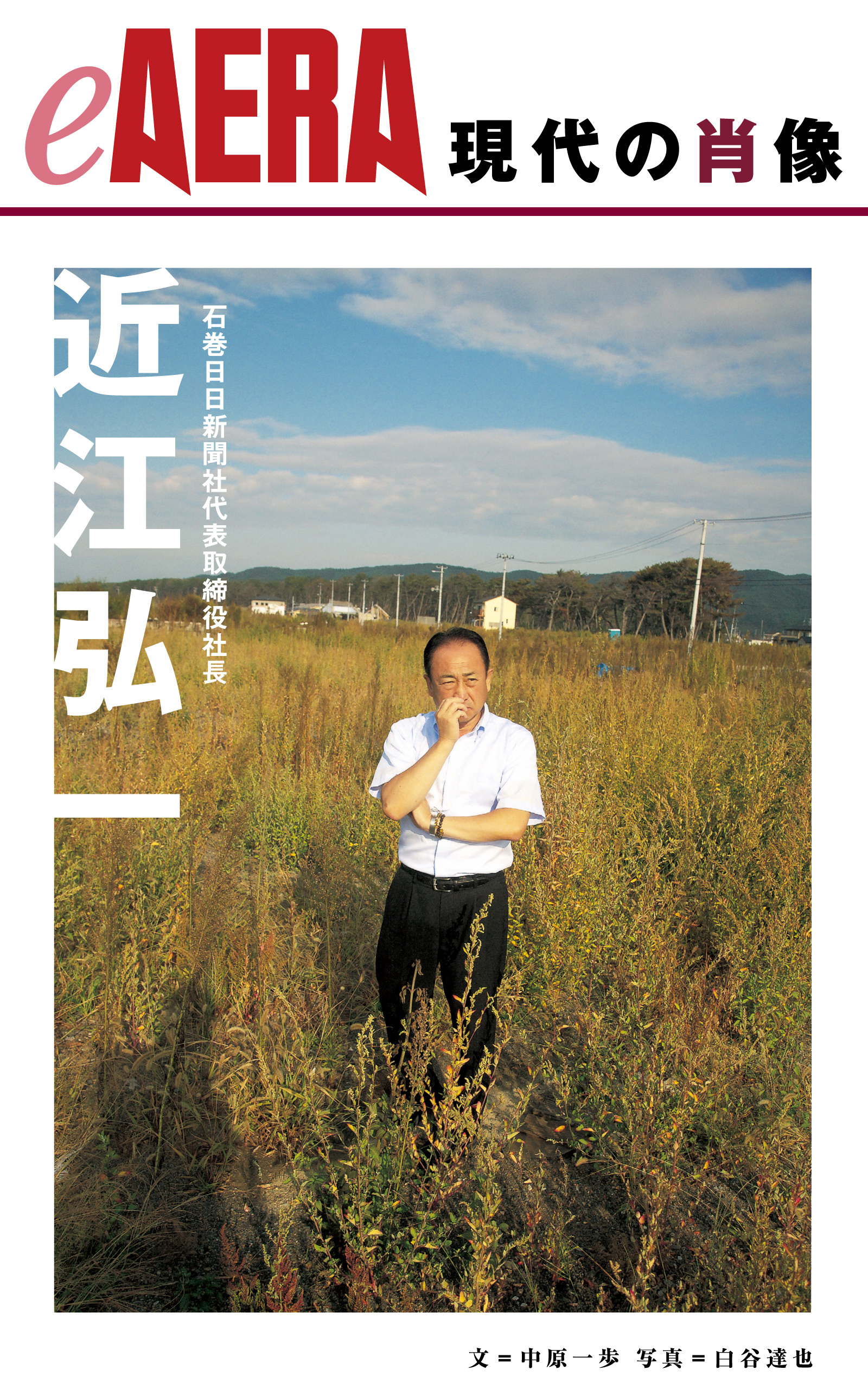 現代の肖像　近江弘一