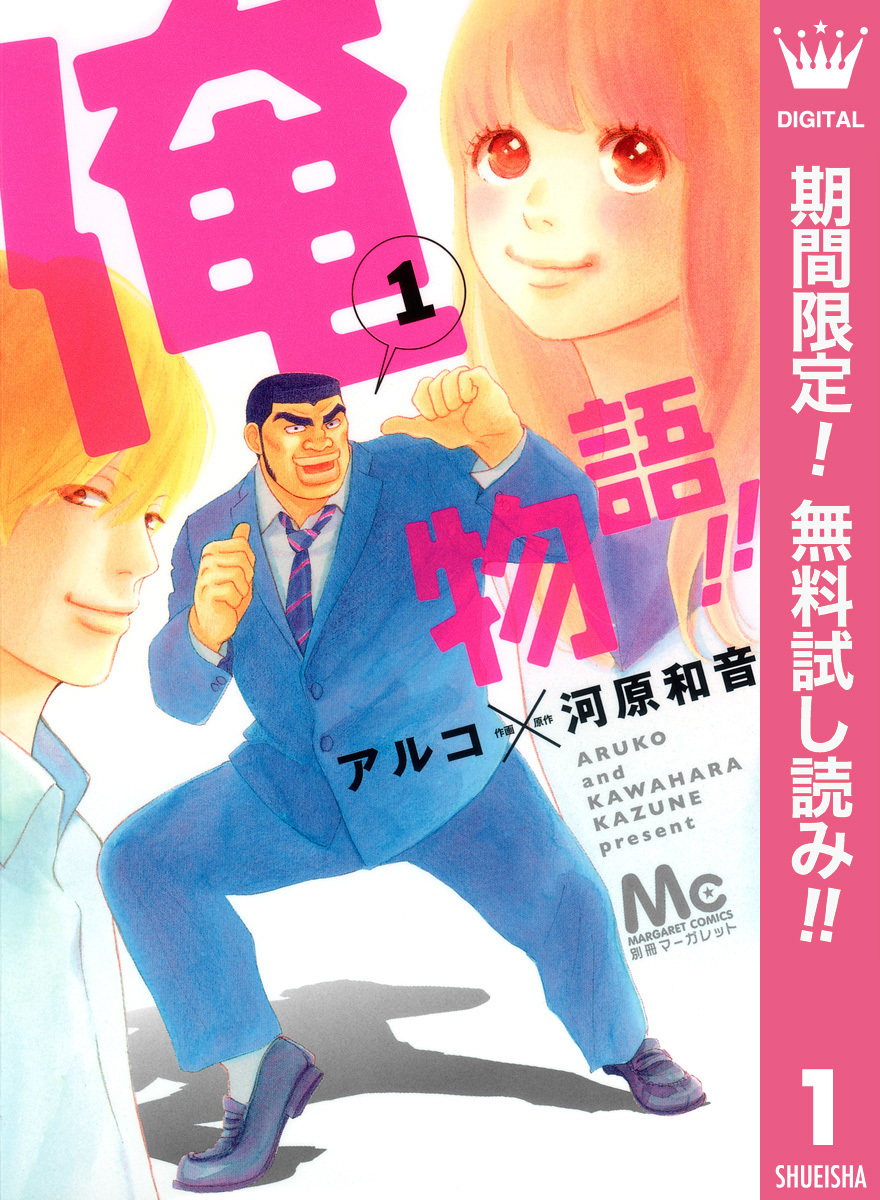 俺物語！！【期間限定無料】 1