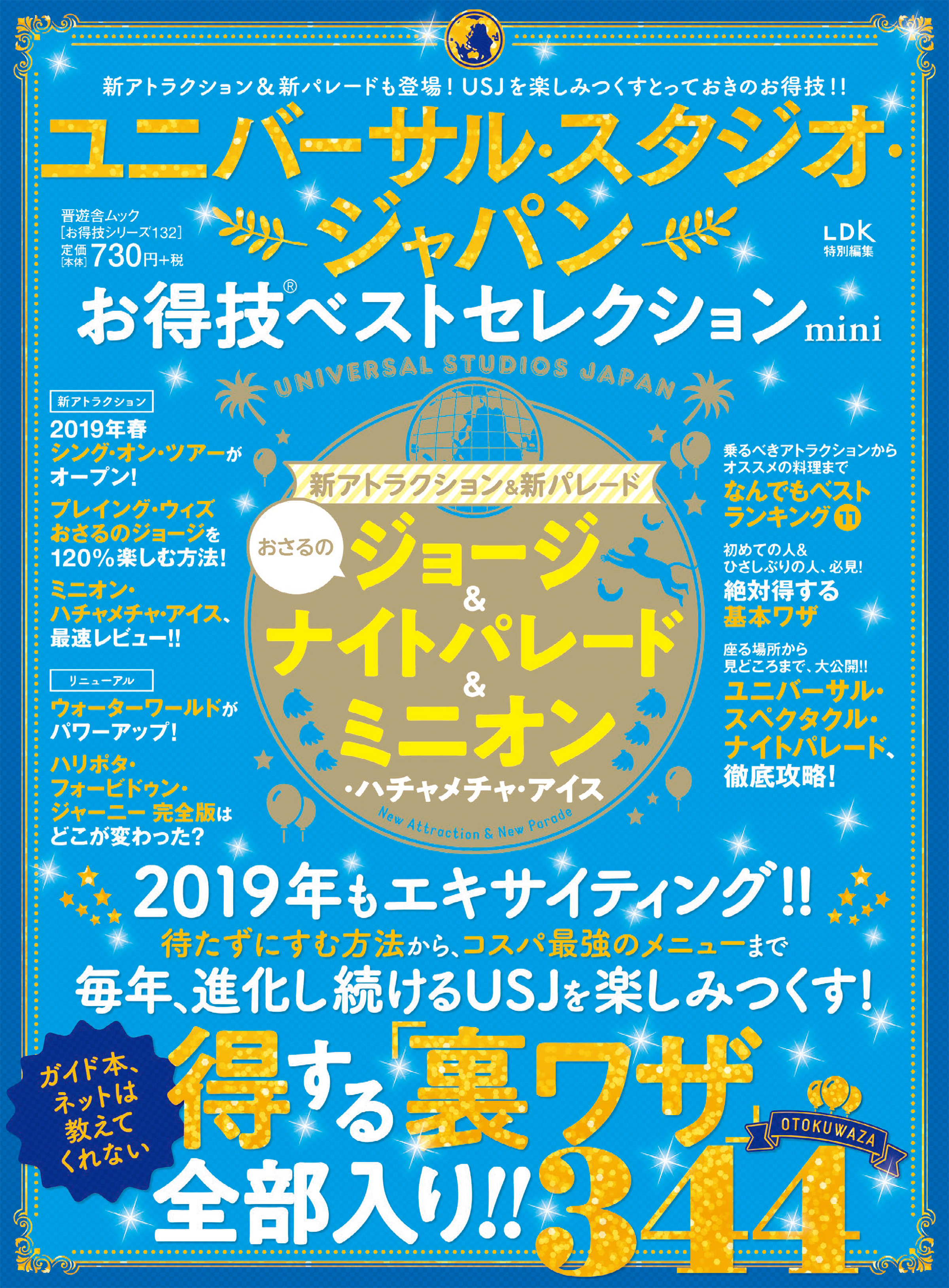 晋遊舎ムック　お得技シリーズ132 ユニバーサル・スタジオ・ジャパンお得技ベストセレクションmini
