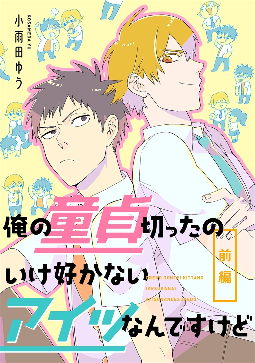 俺の童貞切ったのいけ好かないアイツなんですけど　前編【単話売】
