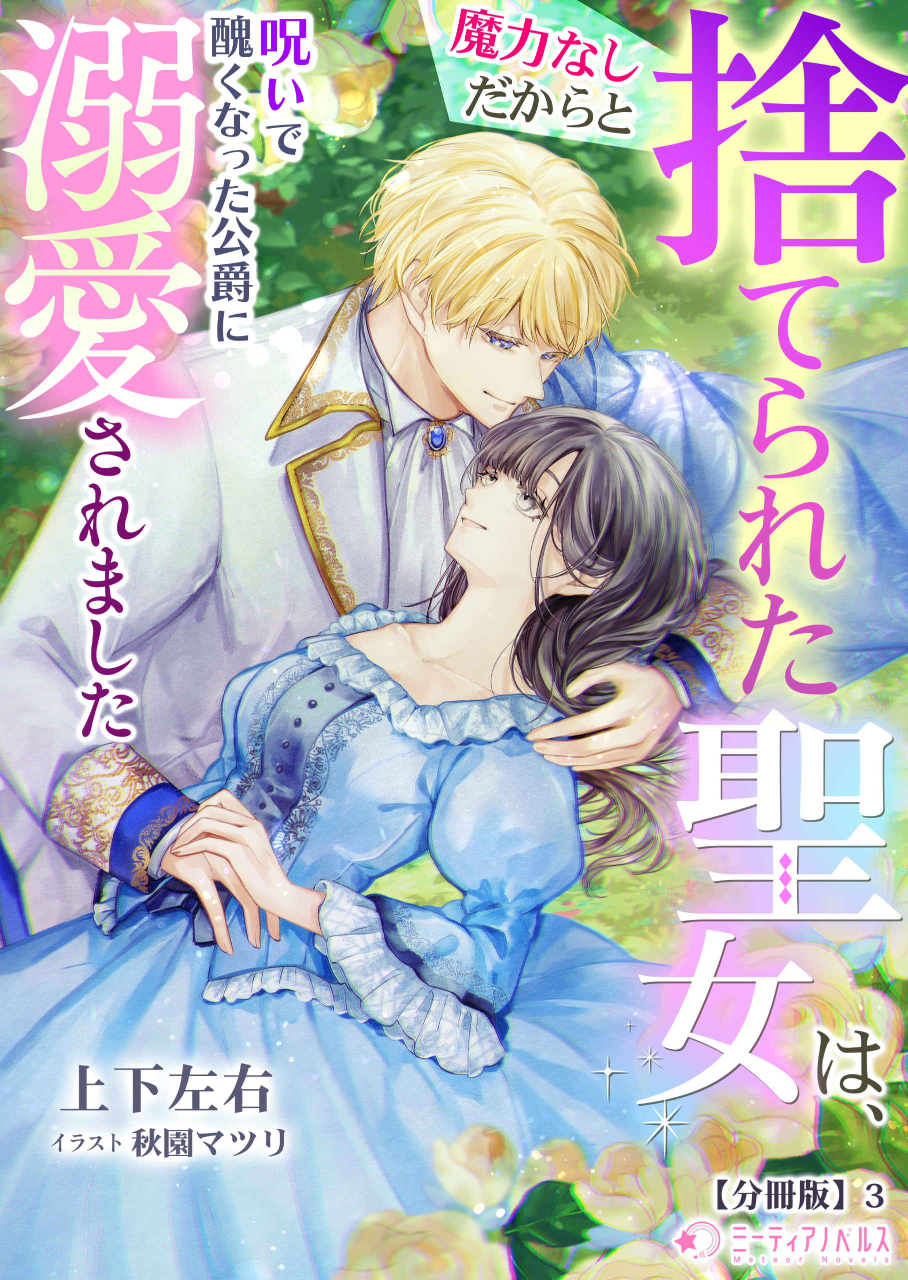 魔力なしだからと捨てられた聖女は、呪いで醜くなった公爵に溺愛されました【分冊版】3