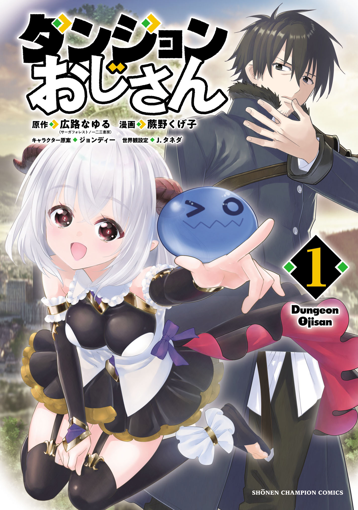 【期間限定　試し読み増量版】ダンジョンおじさん　1
