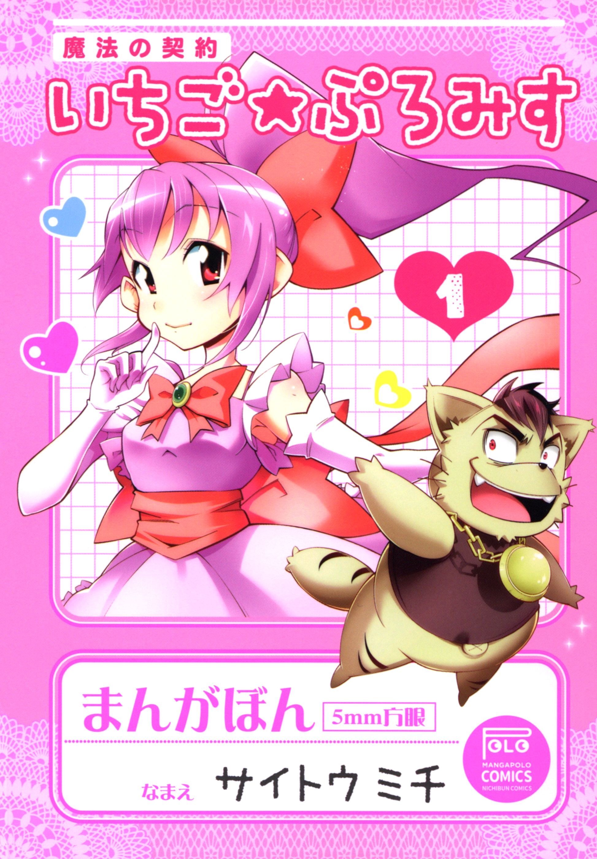 【期間限定　無料お試し版】魔法の契約　いちご★ぷろみす 1