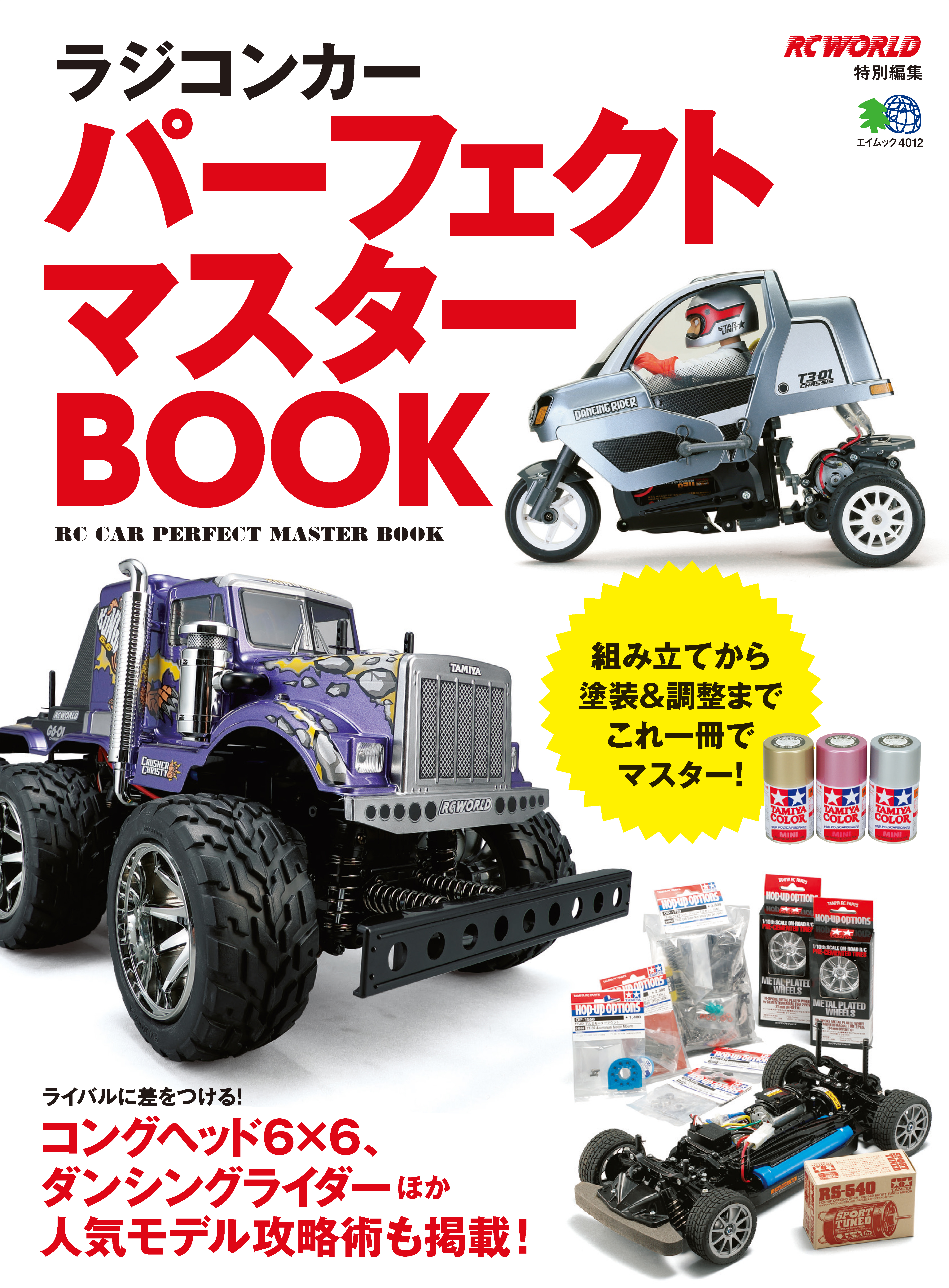 ラジコンカー パーフェクト マスターBOOK