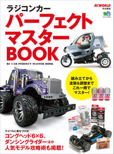 ラジコンカー パーフェクト マスターBOOK