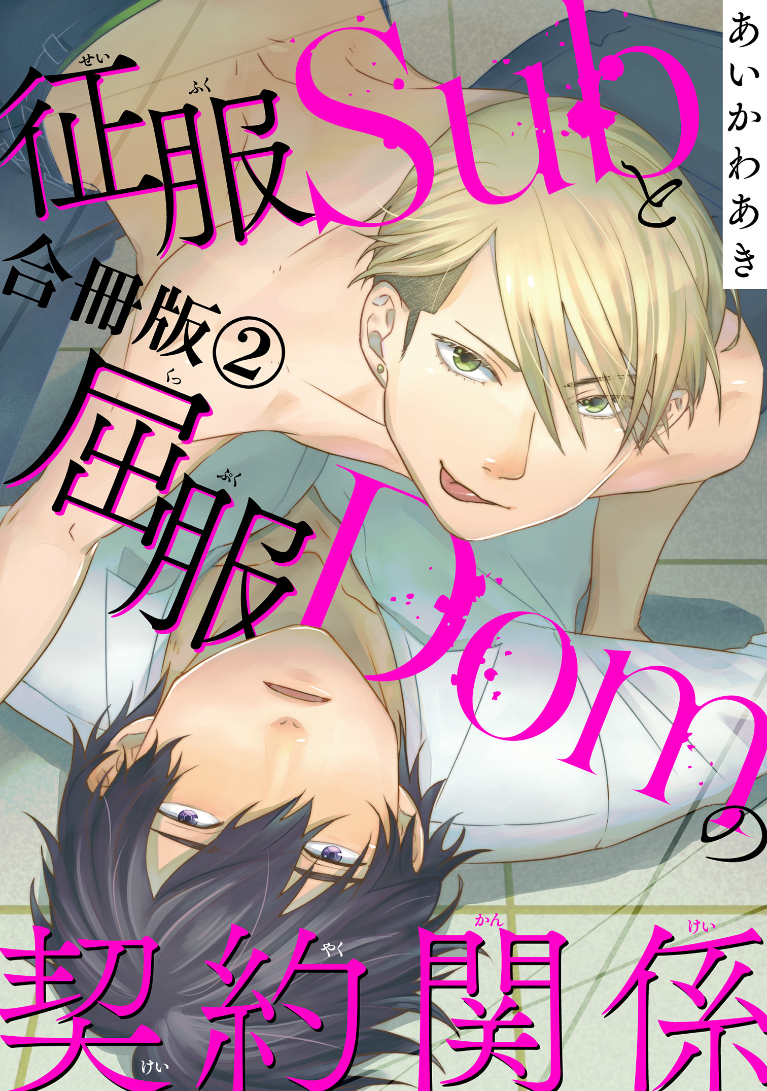 征服Subと屈服Domの契約関係【合冊版】