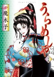 うらめしや ： 25