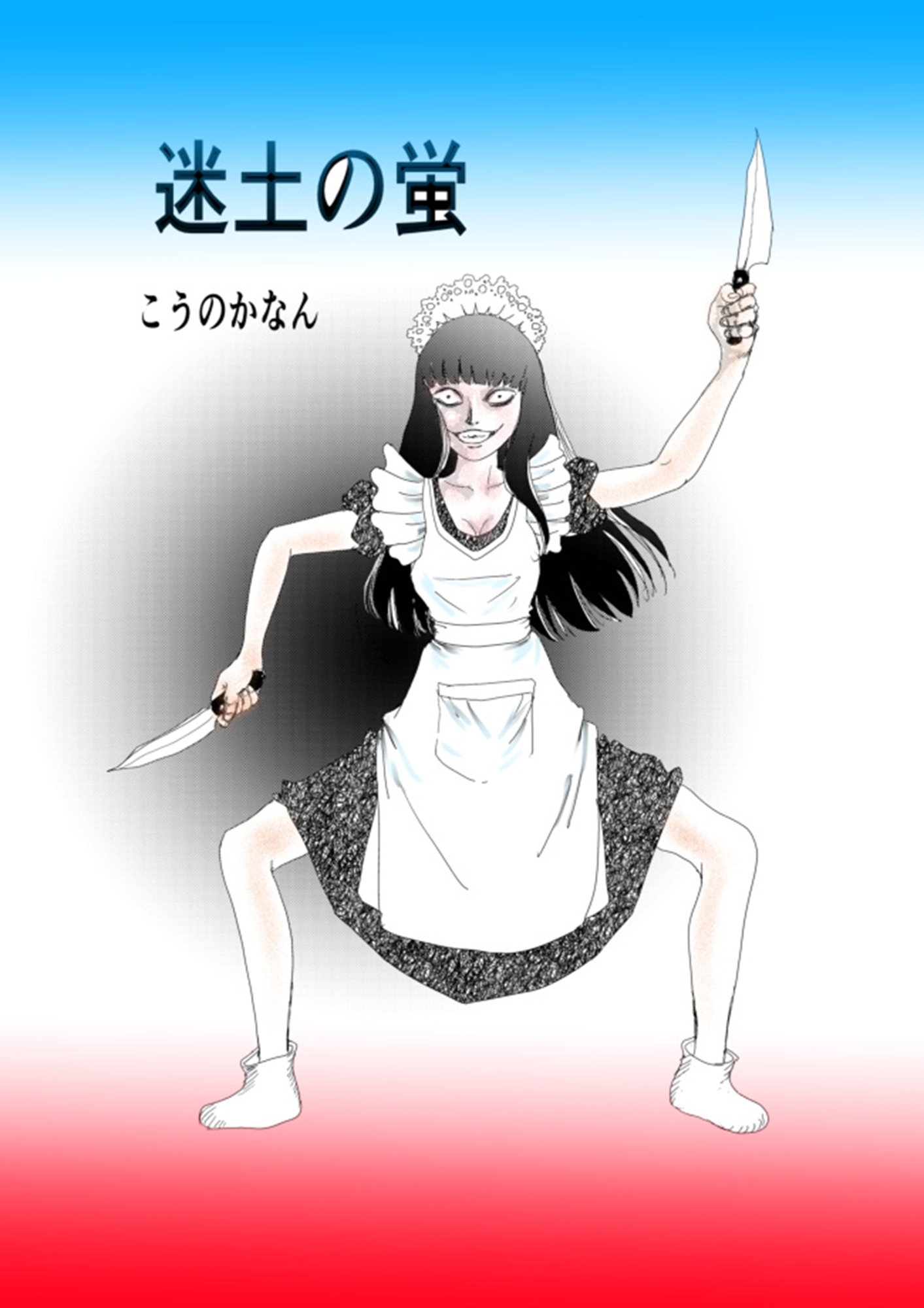 迷土の蛍