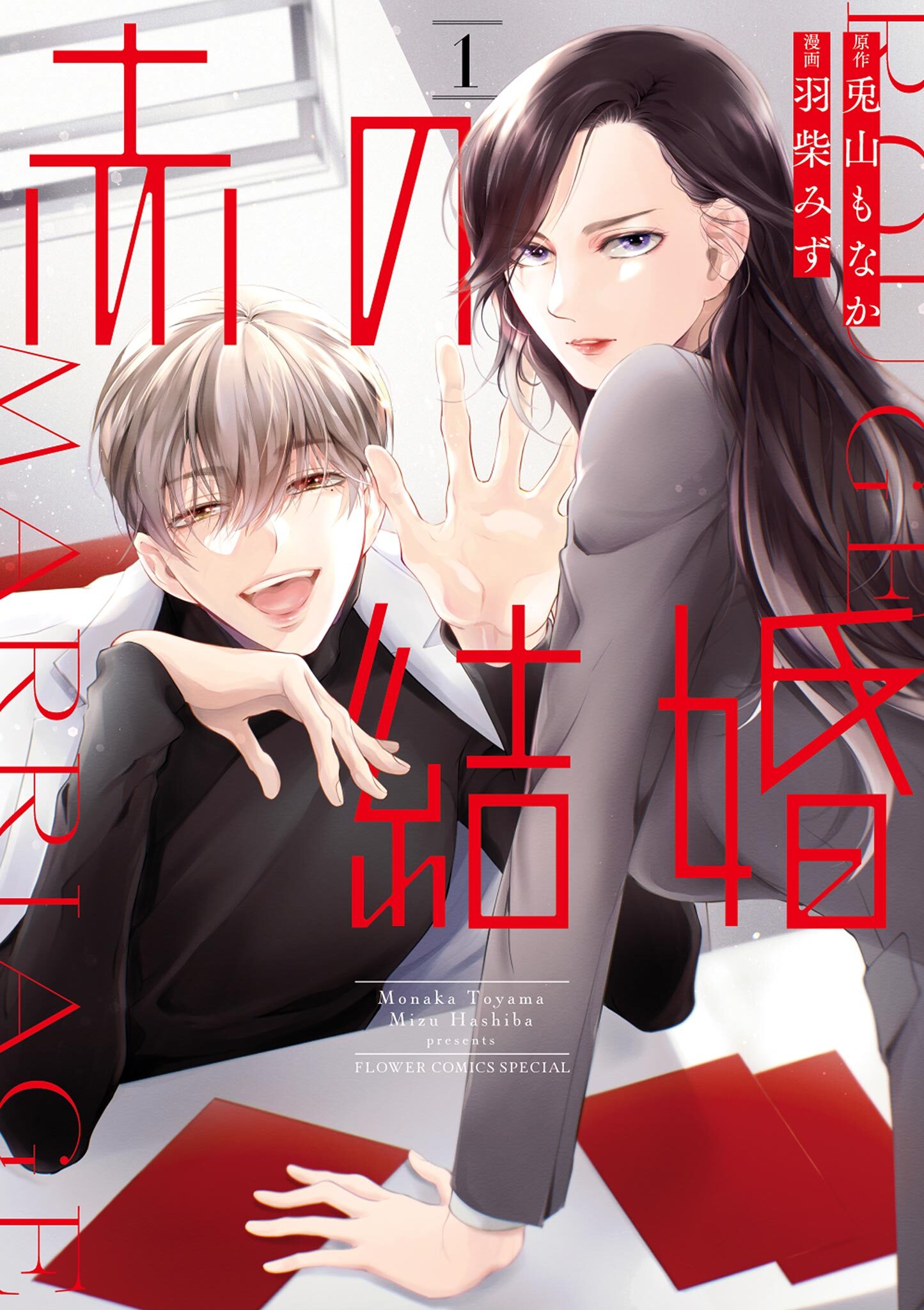 【期間限定　無料お試し版　閲覧期限2026年8月20日】赤の結婚 1