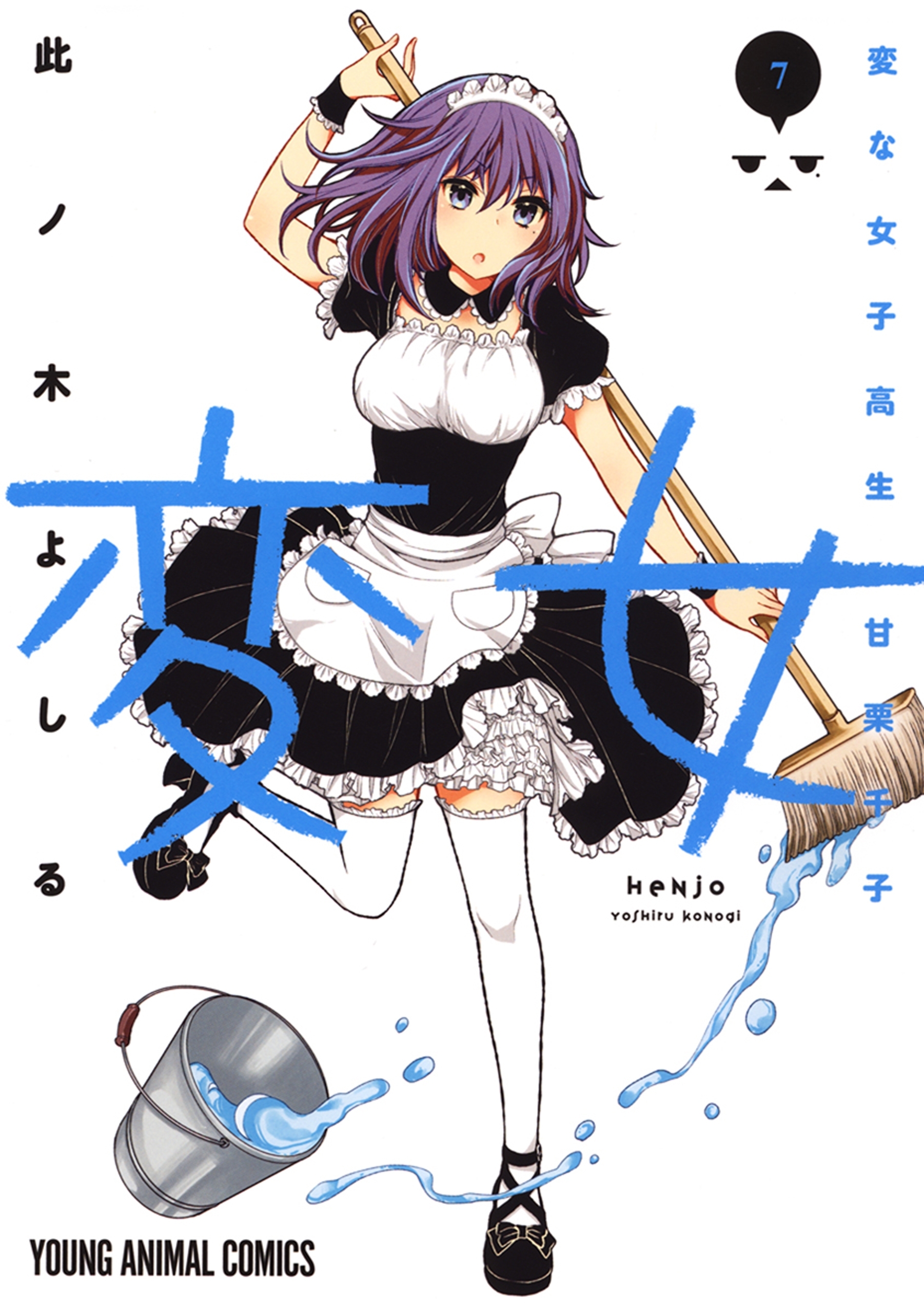 変女～変な女子高生 甘栗千子～【電子限定おまけ付き】（７）
