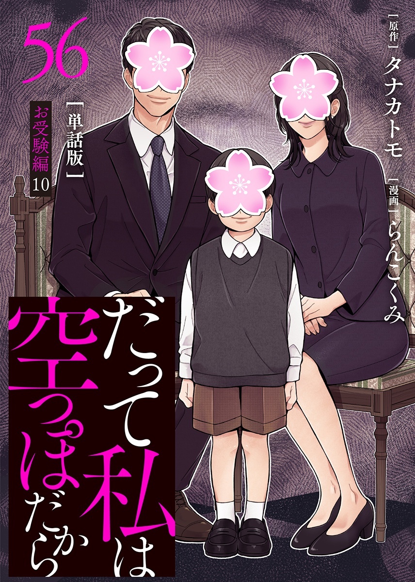 【分冊版】だって私は空っぽだから 56