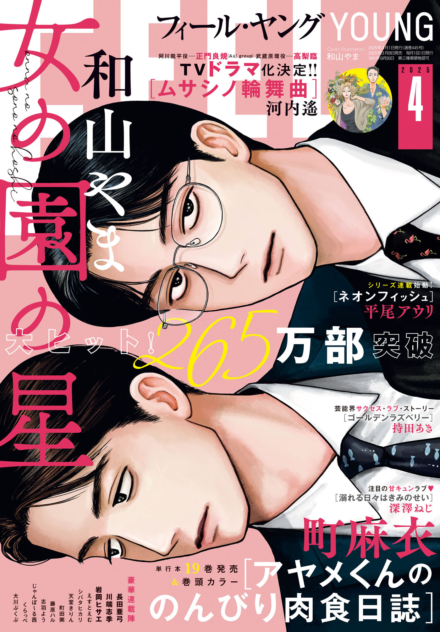 ＦＥＥＬ　ＹＯＵＮＧ　2025年4月号