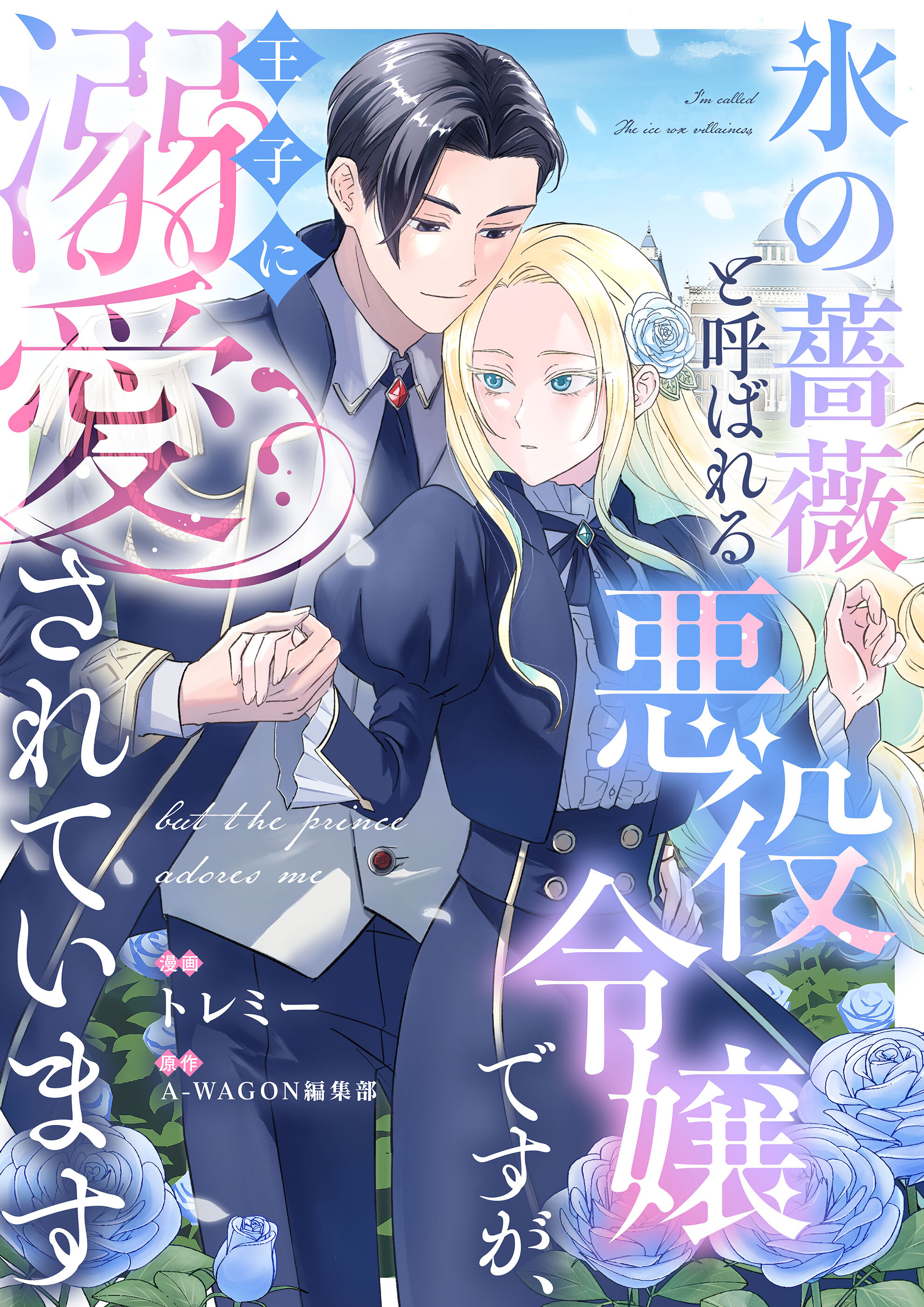 氷の薔薇と呼ばれる悪役令嬢ですが、王子に溺愛されています