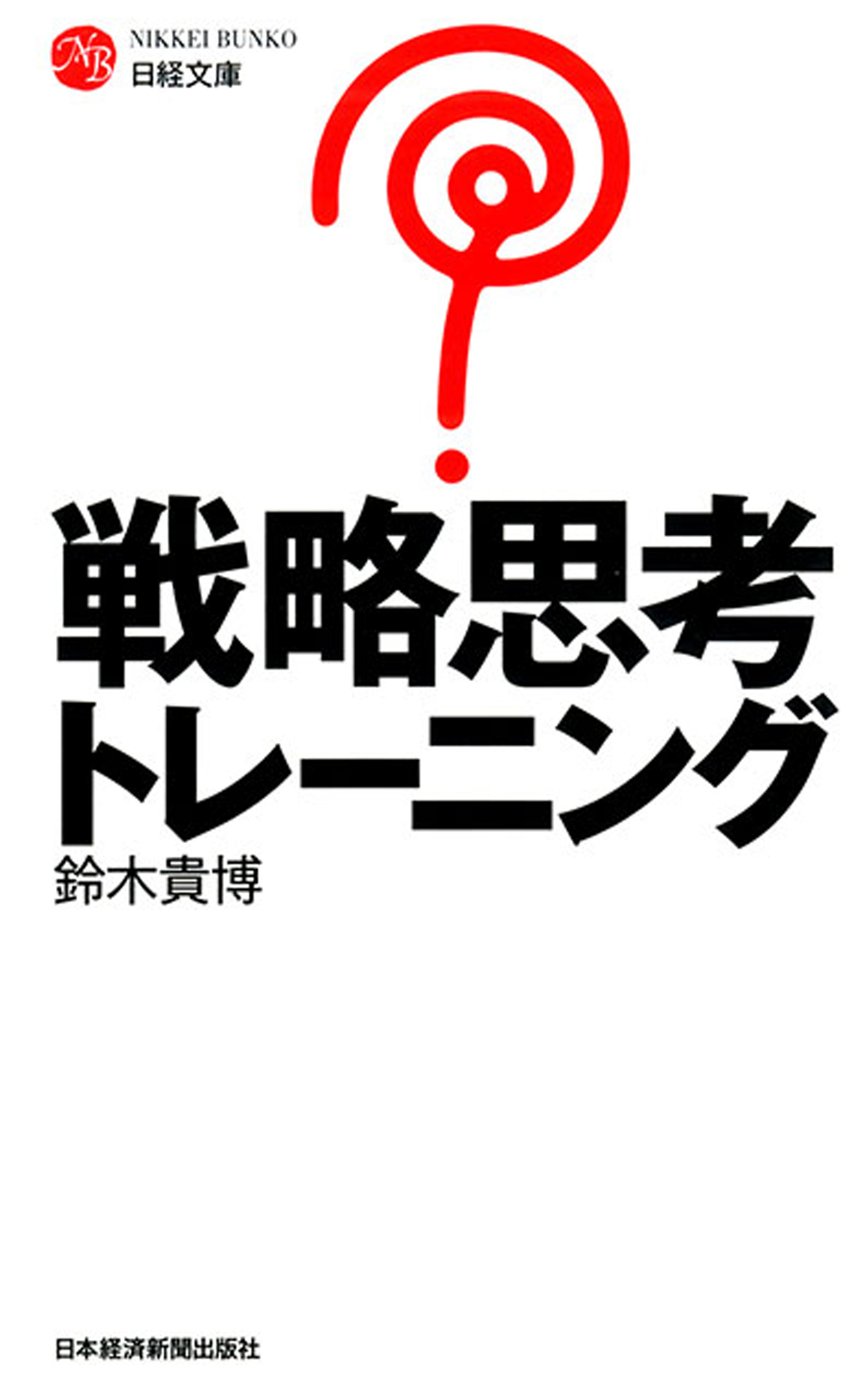 戦略思考トレーニング