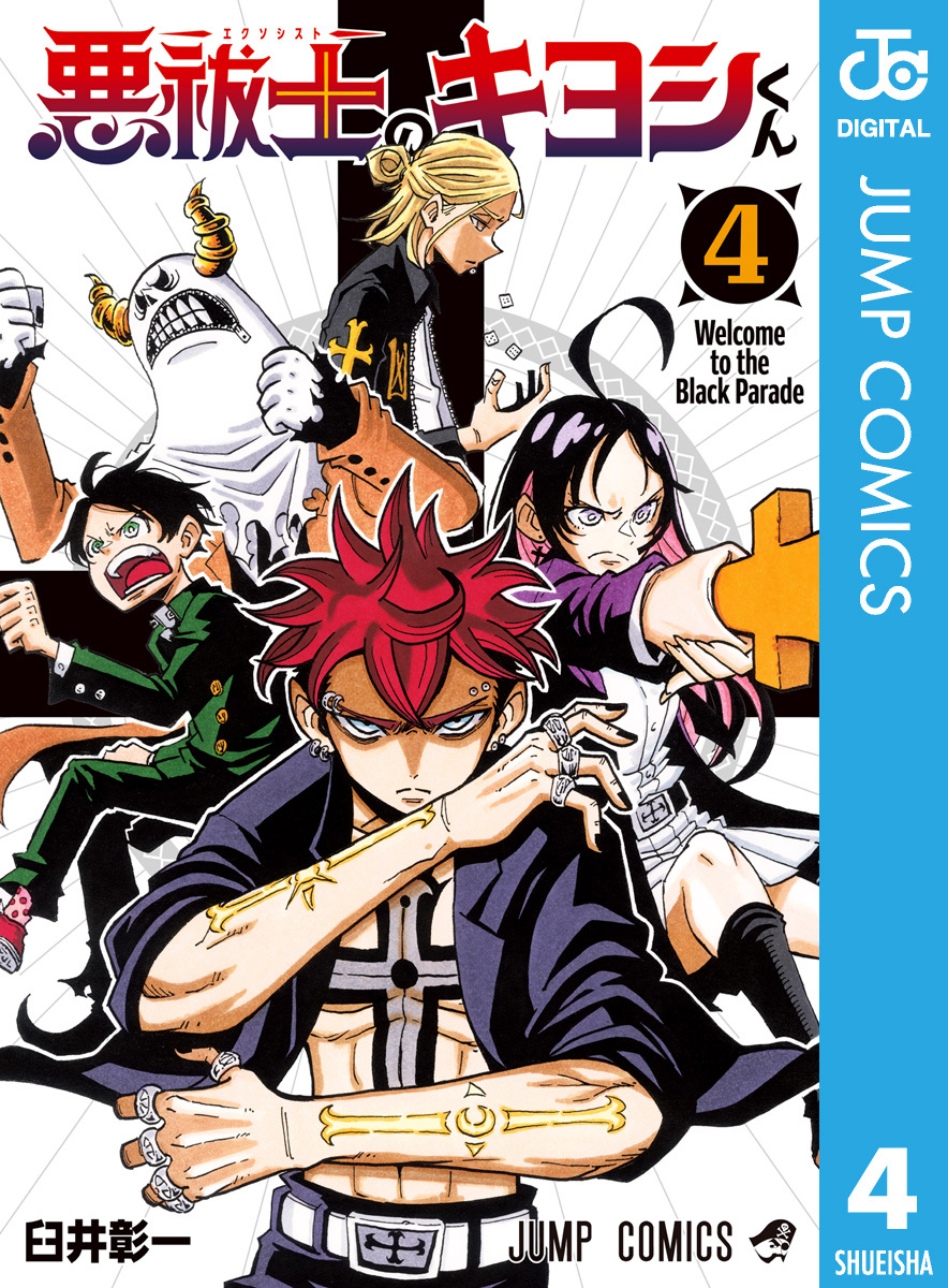 悪祓士のキヨシくん 4