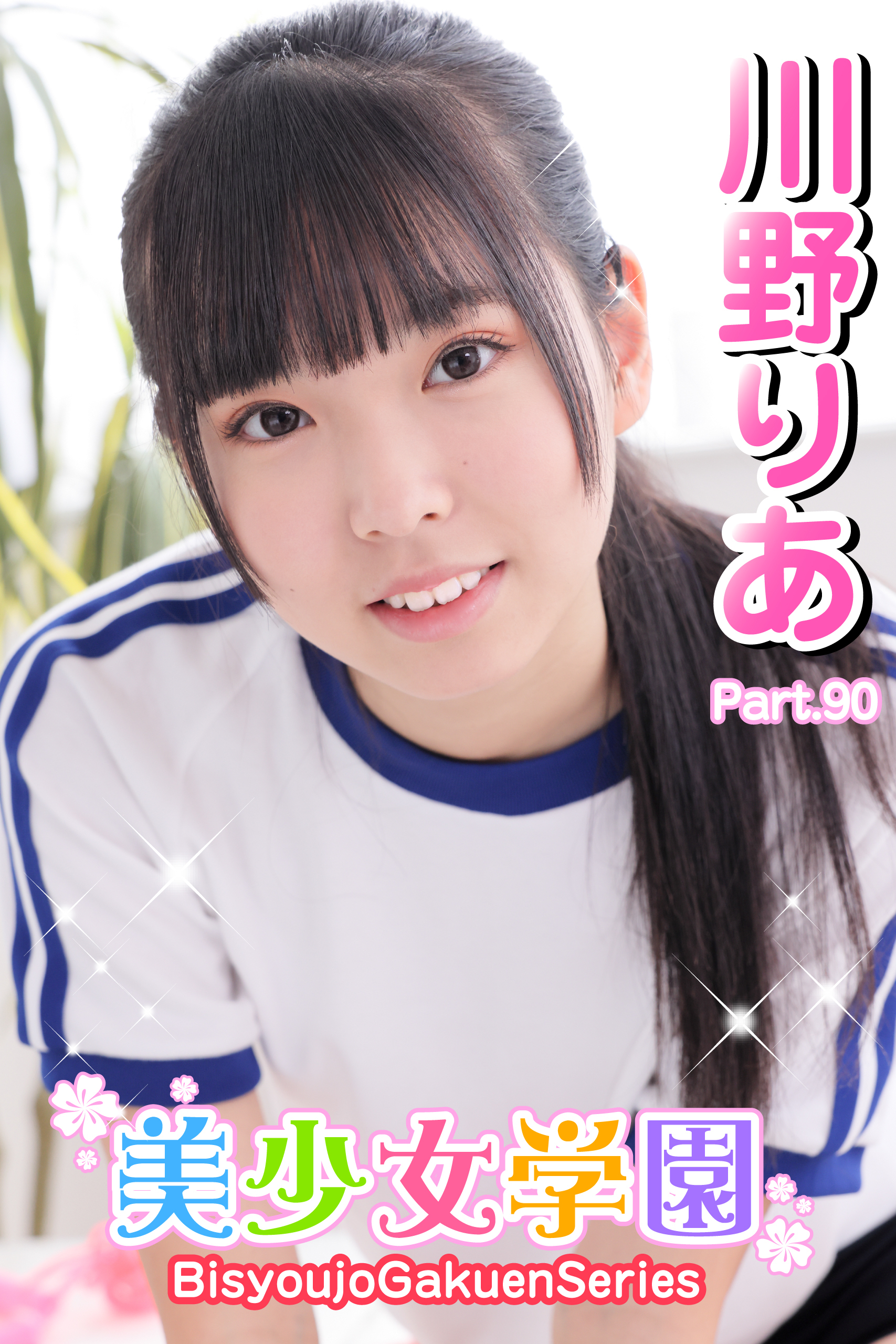 美少女学園　川野りあ　Part.90