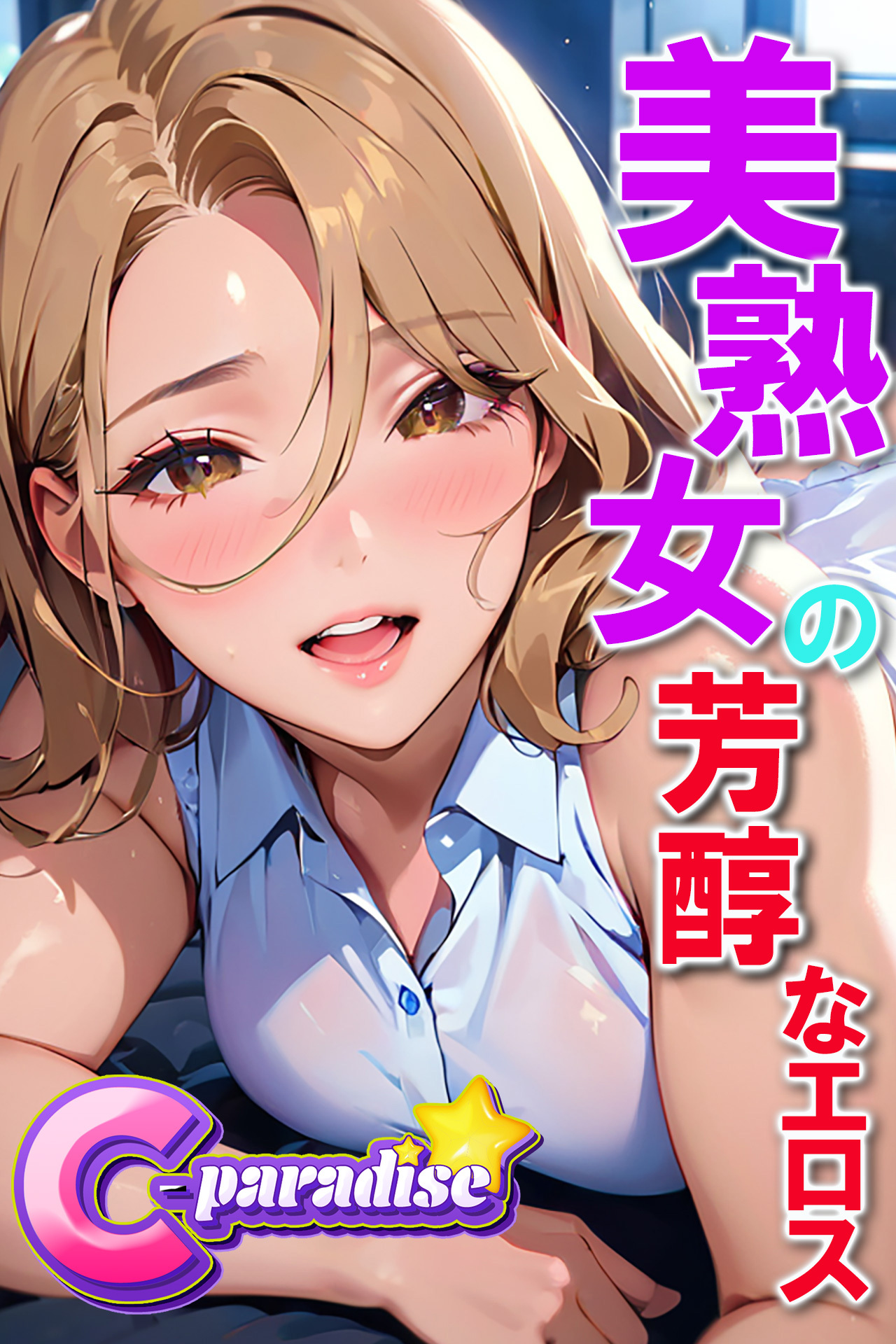 美熟女の芳醇なエロス【C-Paradise】