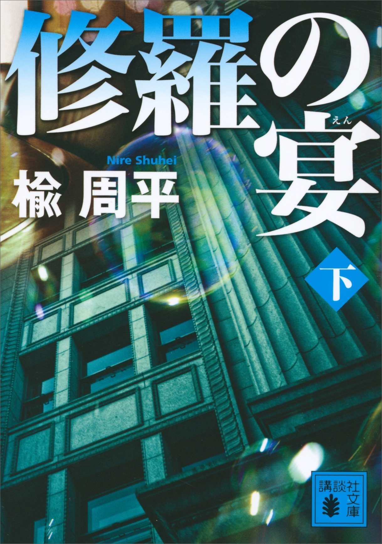 修羅の宴