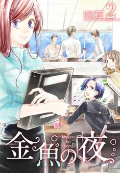 金魚の夜(フルカラー)【特装版】 2