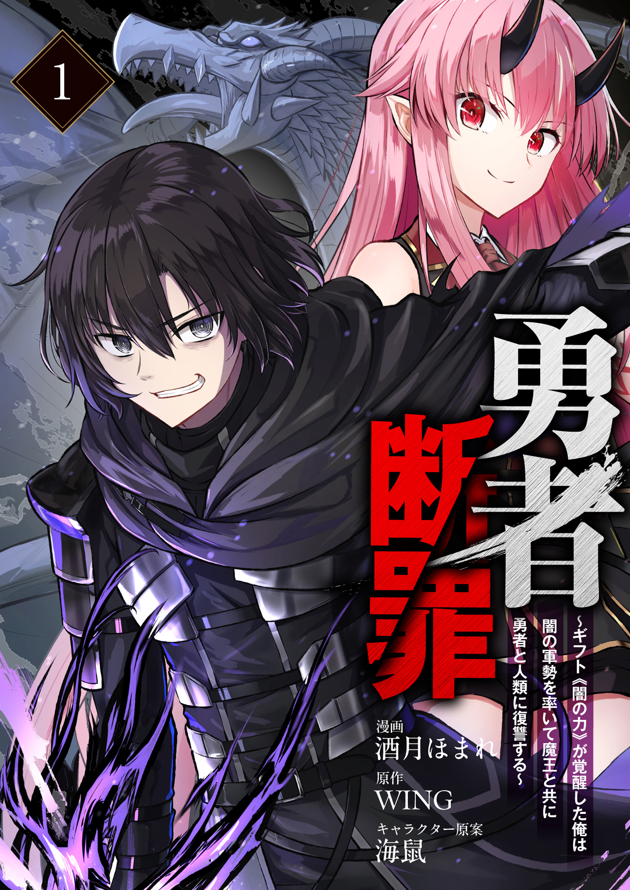 【期間限定　無料お試し版】勇者断罪　～ギフト《闇の力》が覚醒した俺は闇の軍勢を率いて魔王と共に勇者と人類に復讐する～1（分冊版）