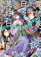 愛読家、日々是好日~慎ましく、天衣無縫に後宮を駆け抜けます~(一二三文庫)1