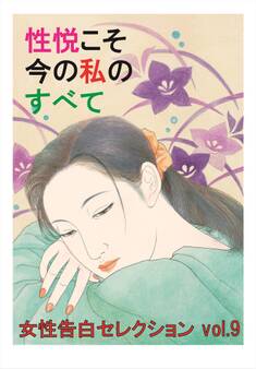 性悦こそ今の私のすべて
