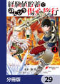 経験値貯蓄でのんびり傷心旅行【分冊版】 29