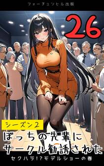 ぼっちの先輩にサークル勧誘された第26話~セクハラ!?モデルショーの巻~