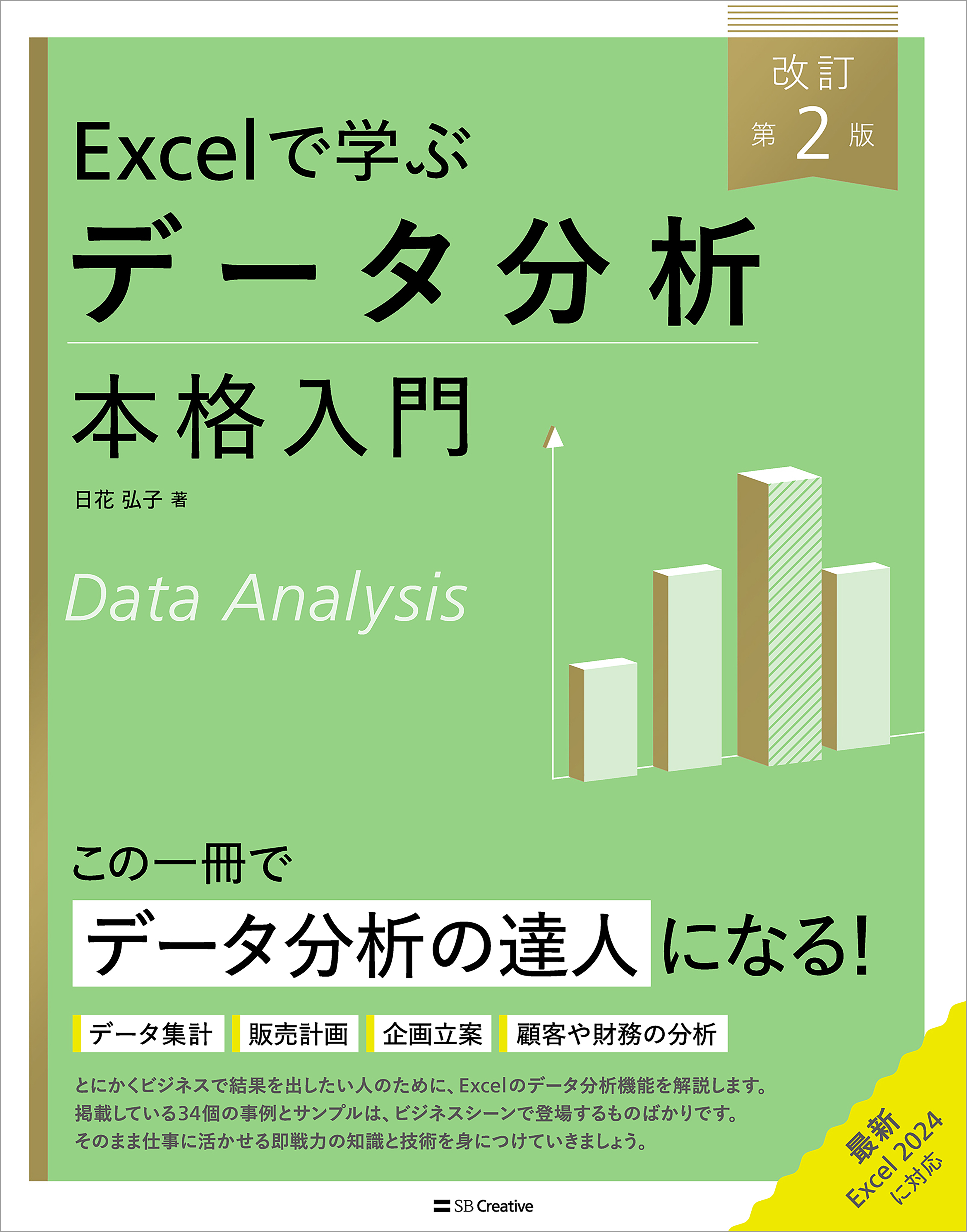 Excelで学ぶデータ分析本格入門　改訂第２版