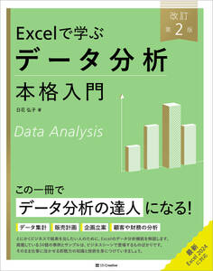 Excelで学ぶデータ分析本格入門 改訂第2版