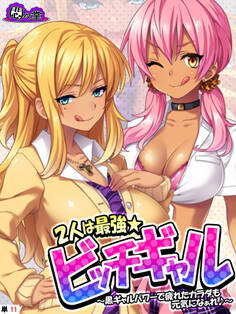2人は最強★ビッチギャル ~黒ギャルパワーで疲れたカラダも元気になぁれ♪~ (単話)
