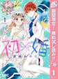 初×婚【期間限定無料】 1