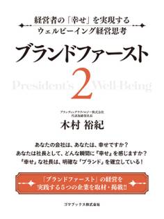 ブランドファースト2 経営者の「幸せ」を実現するウェルビーイング経営思考