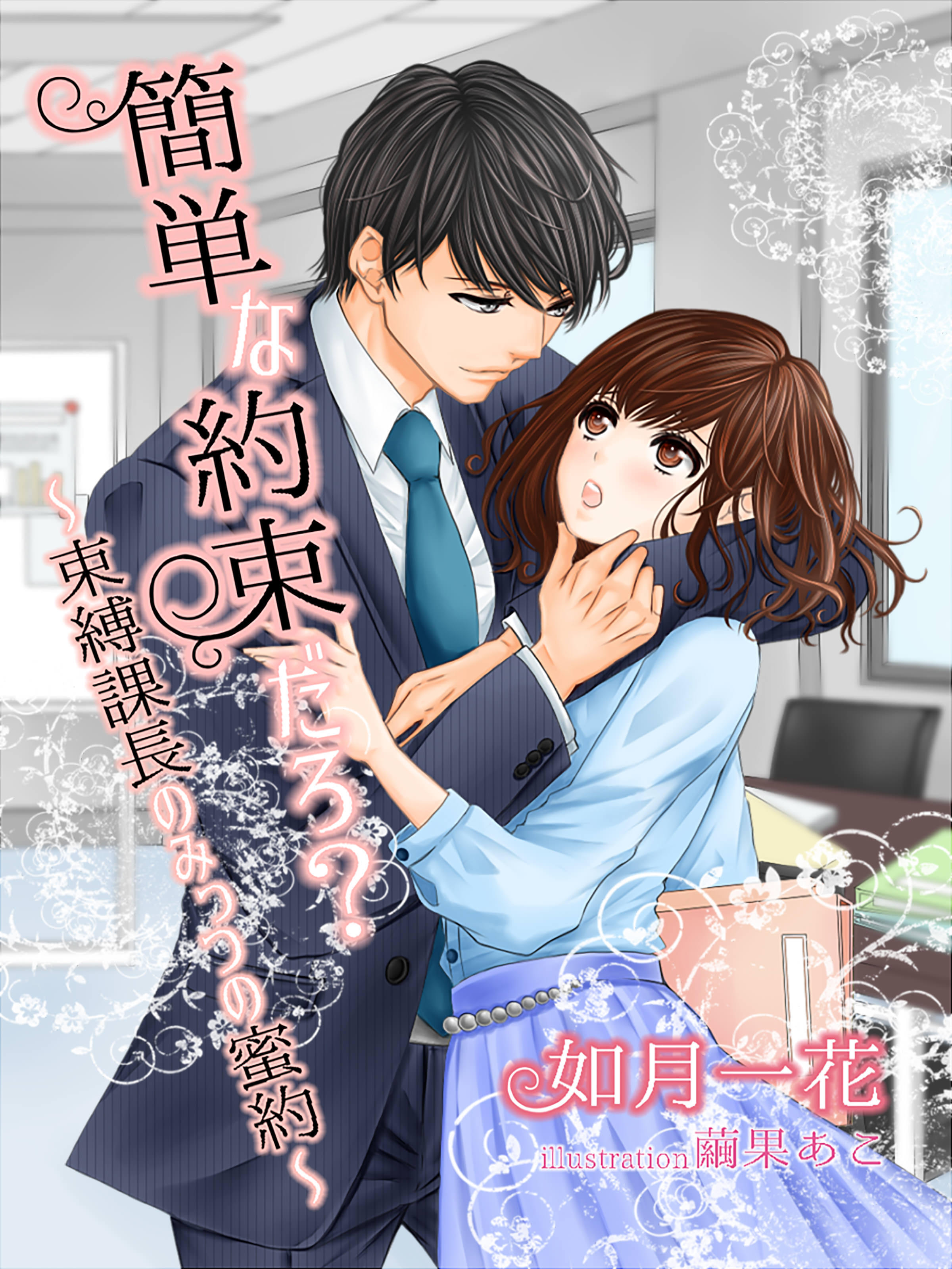 簡単な約束だろ？～束縛課長のみっつの蜜約～