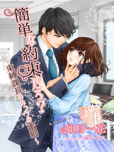 簡単な約束だろ?~束縛課長のみっつの蜜約~