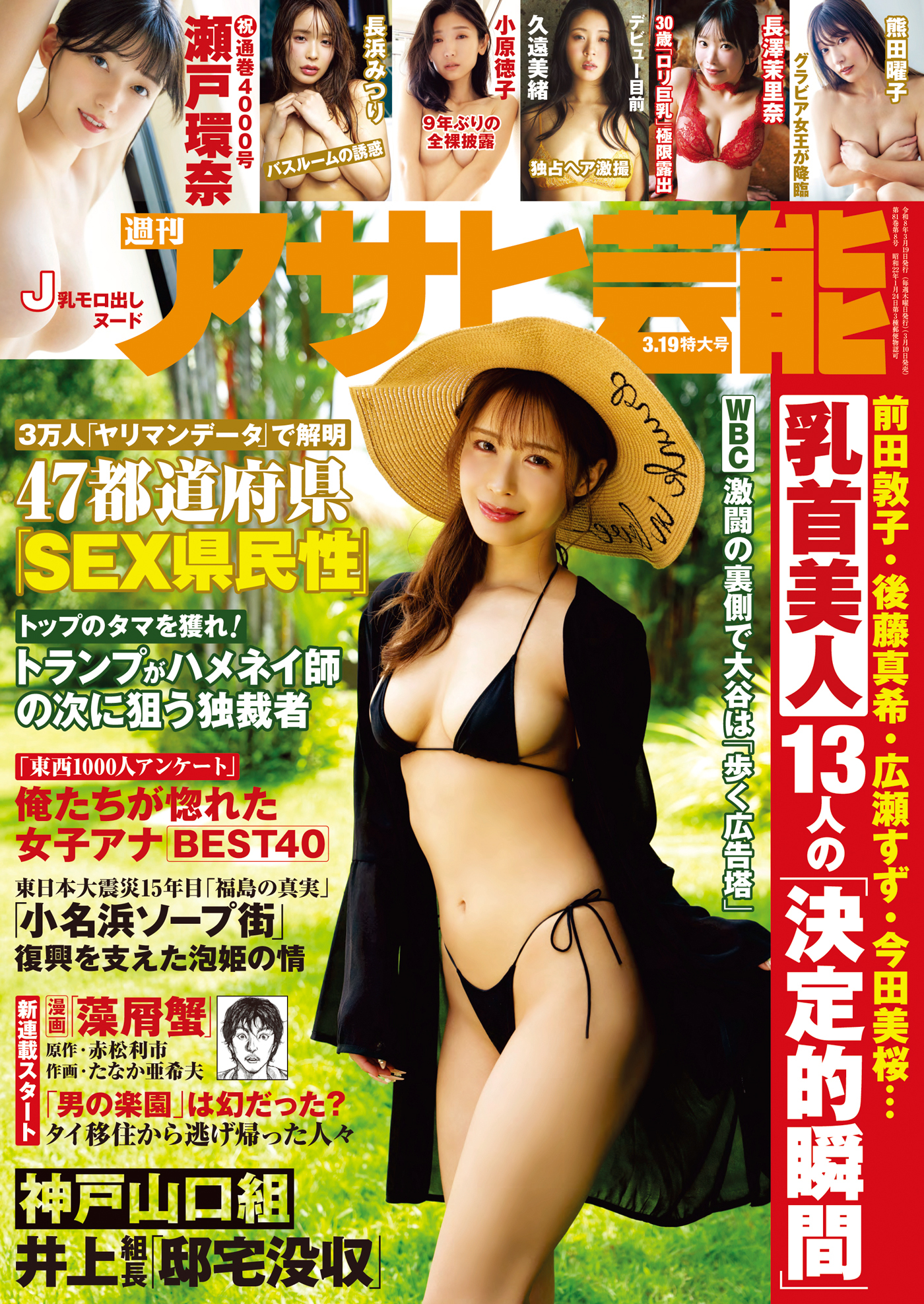 週刊アサヒ芸能　2026年3月19日号