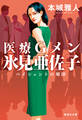 医療Gメン氷見亜佐子 ペイシェントの刻印