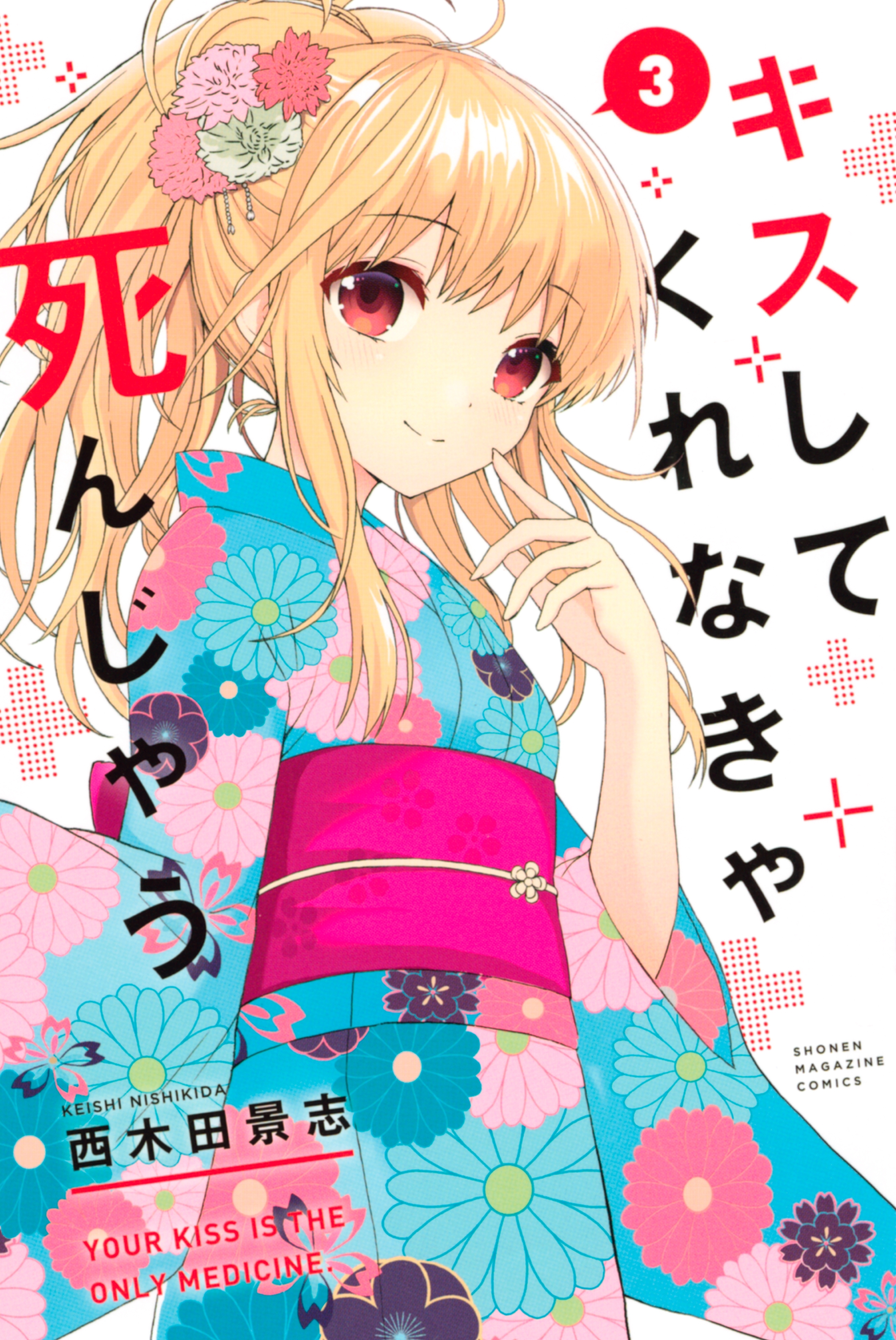 キスしてくれなきゃ死んじゃう