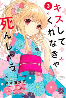 キスしてくれなきゃ死んじゃう(3)