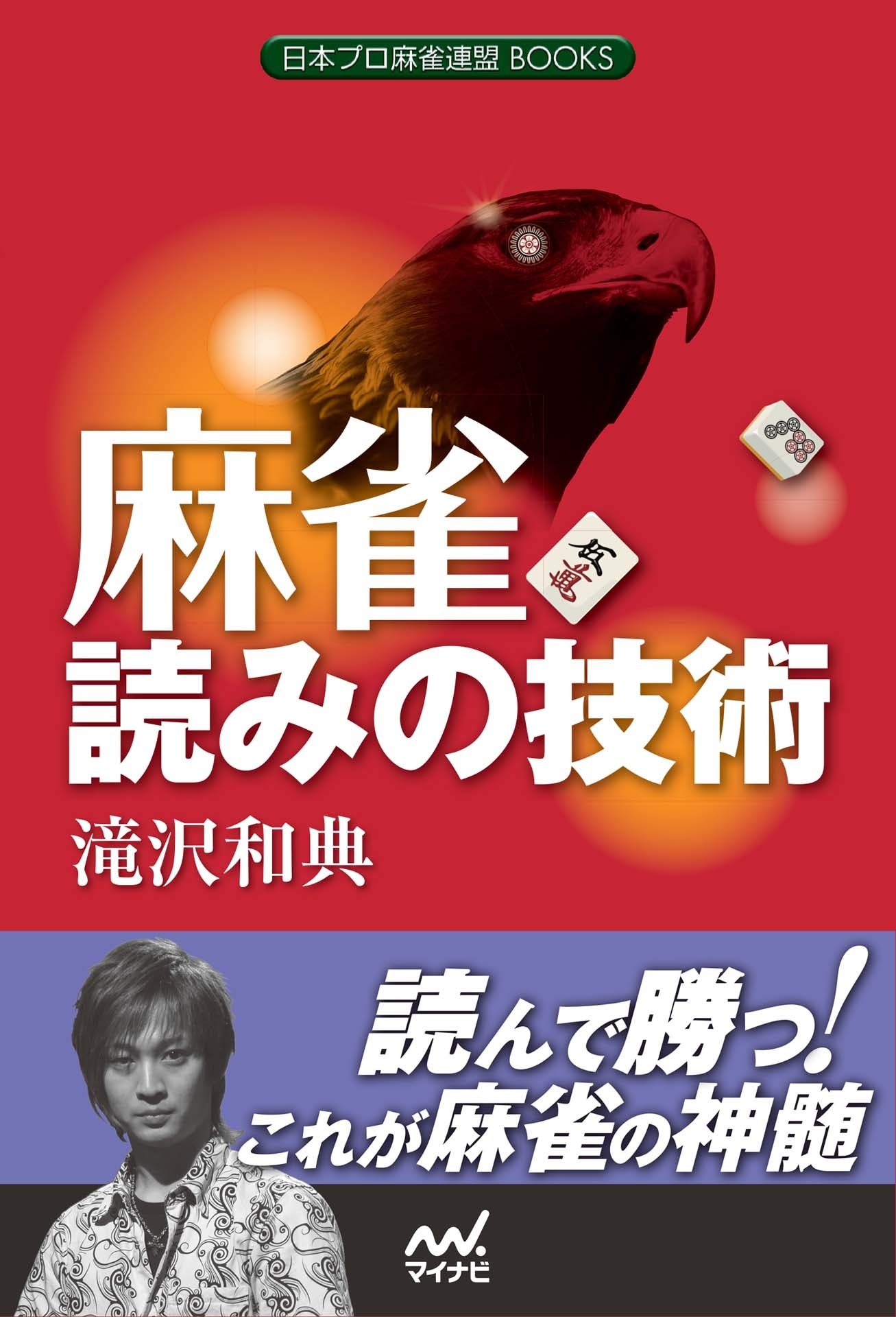 麻雀 読みの技術