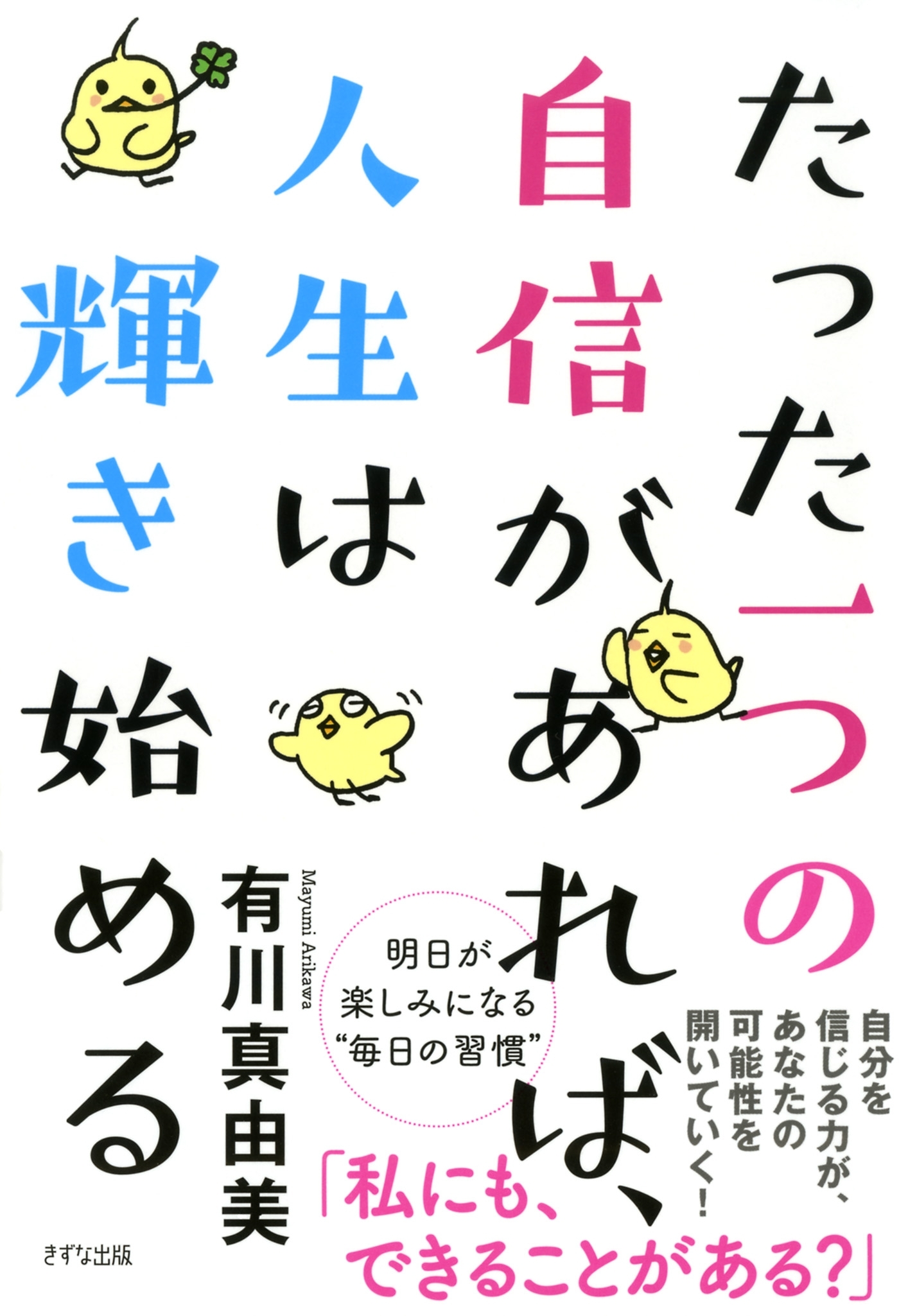 たった一つの自信があれば、人生は輝き始める（きずな出版）