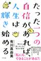 たった一つの自信があれば、人生は輝き始める(きずな出版)