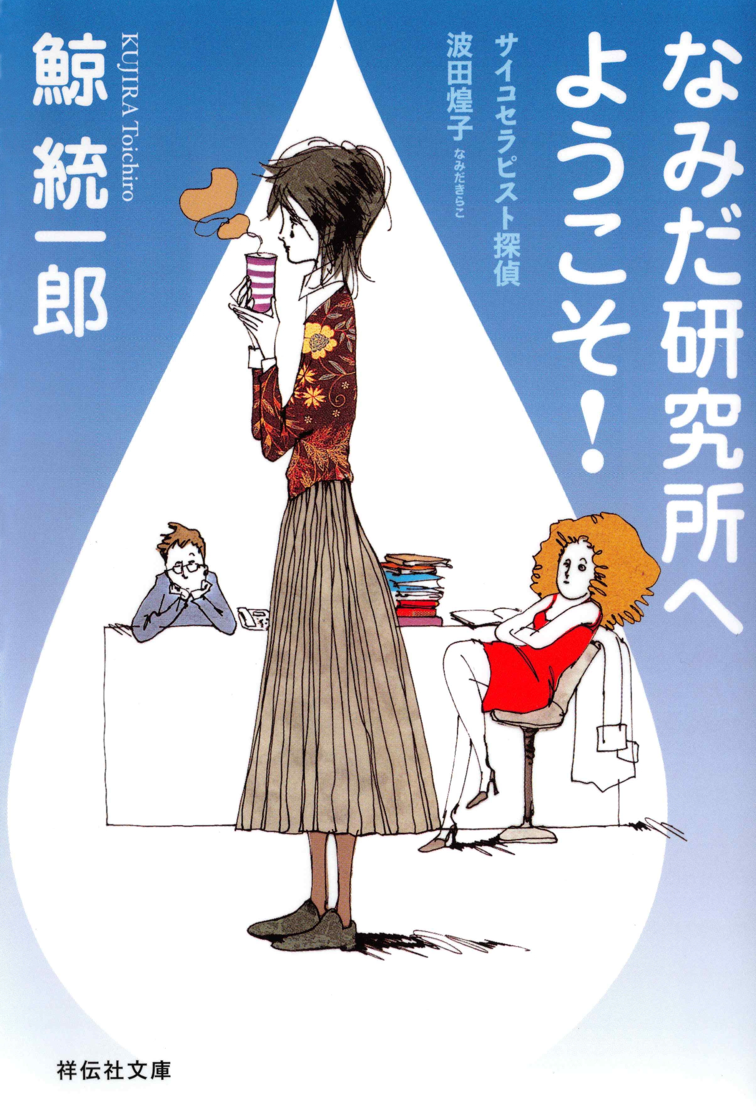 なみだ研究所へようこそ！―サイコセラピスト探偵　波田煌子