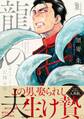 【期間限定 試し読み増量版 閲覧期限2026年9月2日】龍の夫―亡国の神―【特典付】