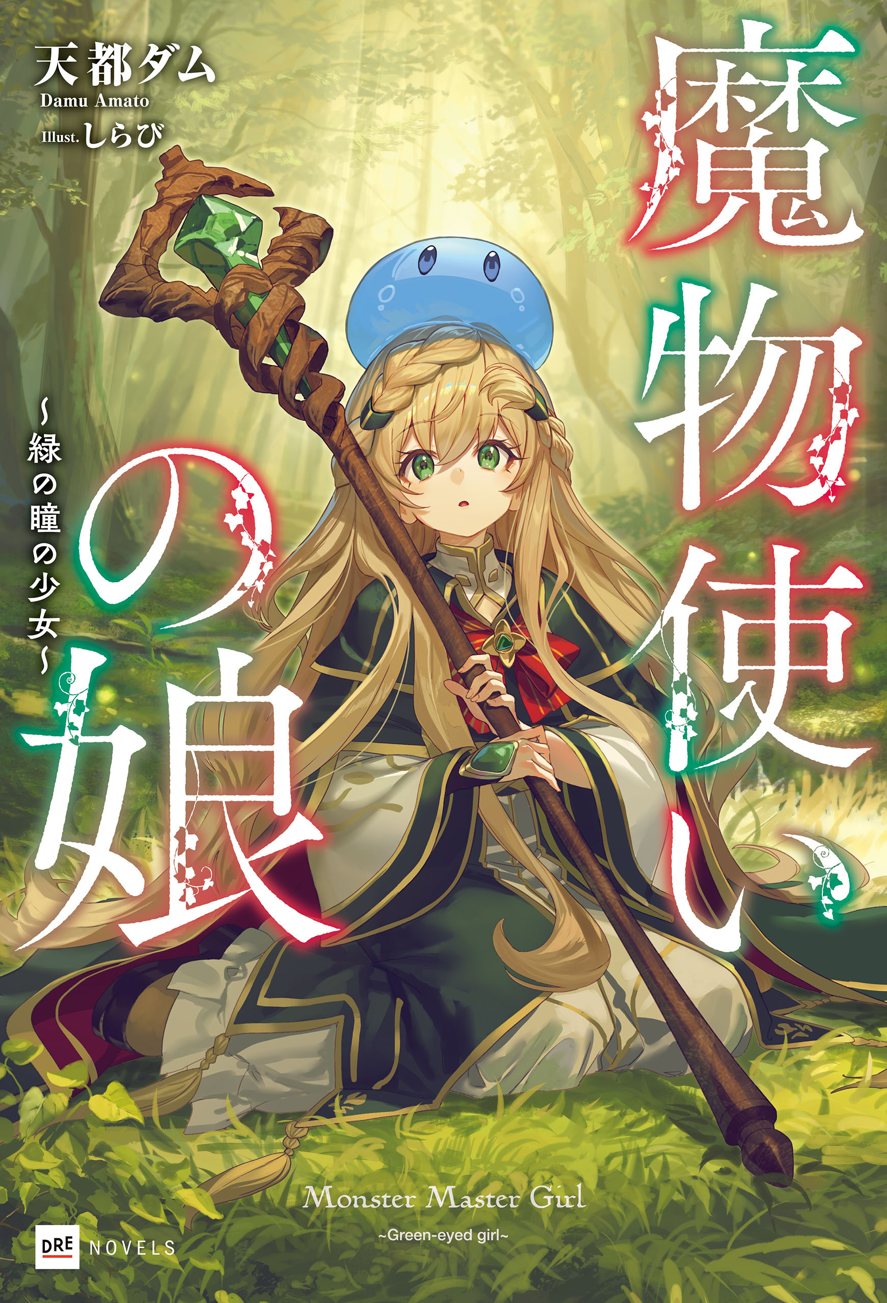 魔物使いの娘 ～緑の瞳の少女～【電子特典付き】