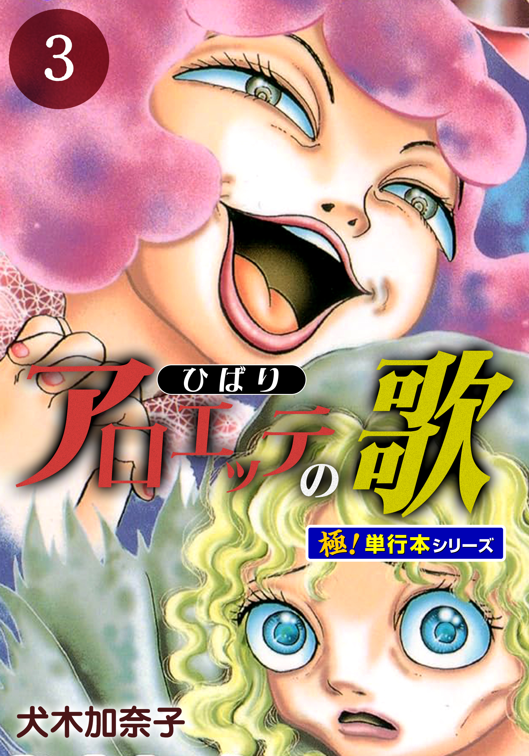 アロエッテの歌【極！単行本シリーズ】3巻